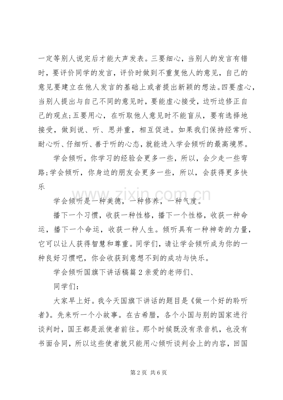 学会倾听国旗下讲话发言稿.docx_第2页