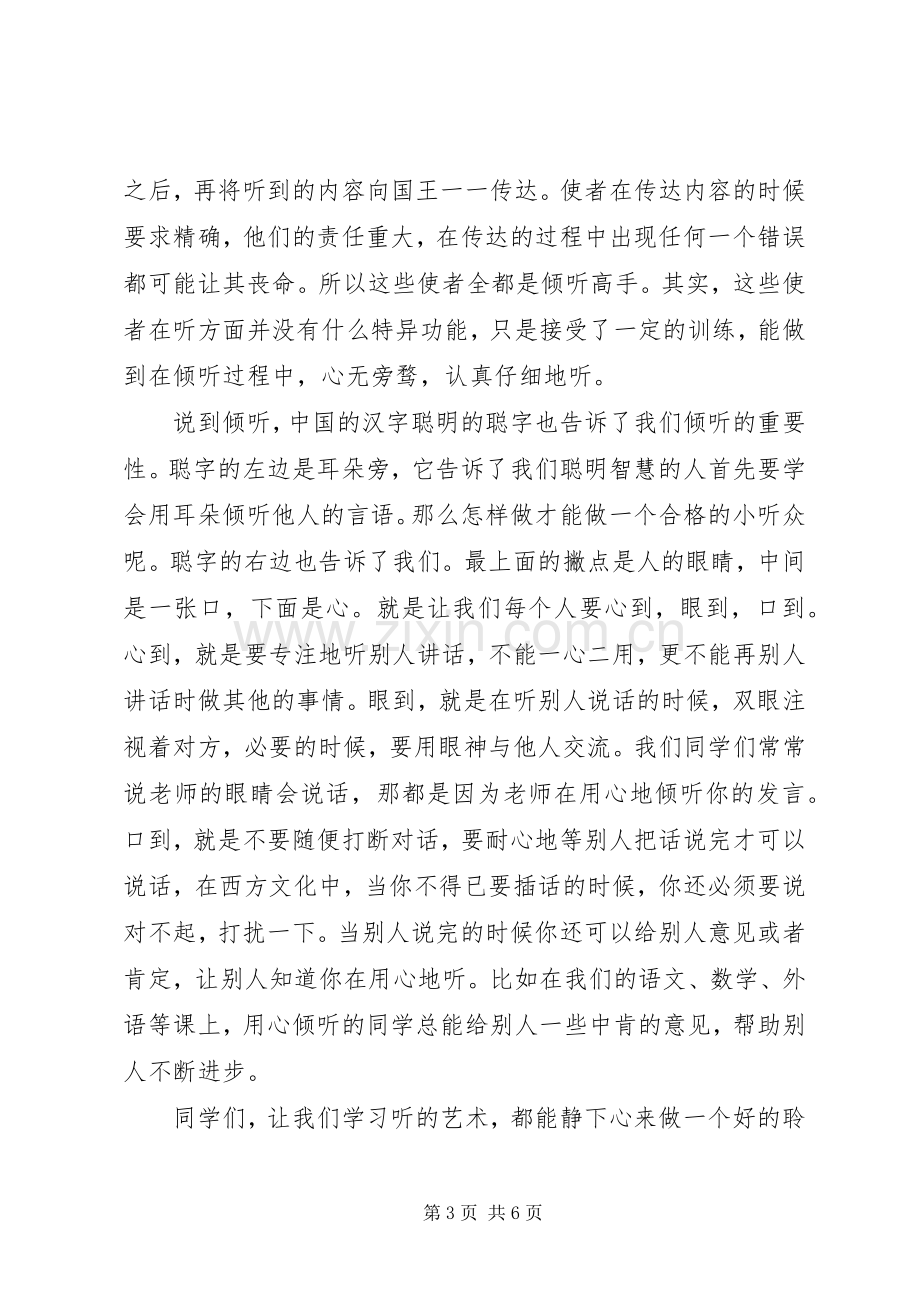 学会倾听国旗下讲话发言稿.docx_第3页