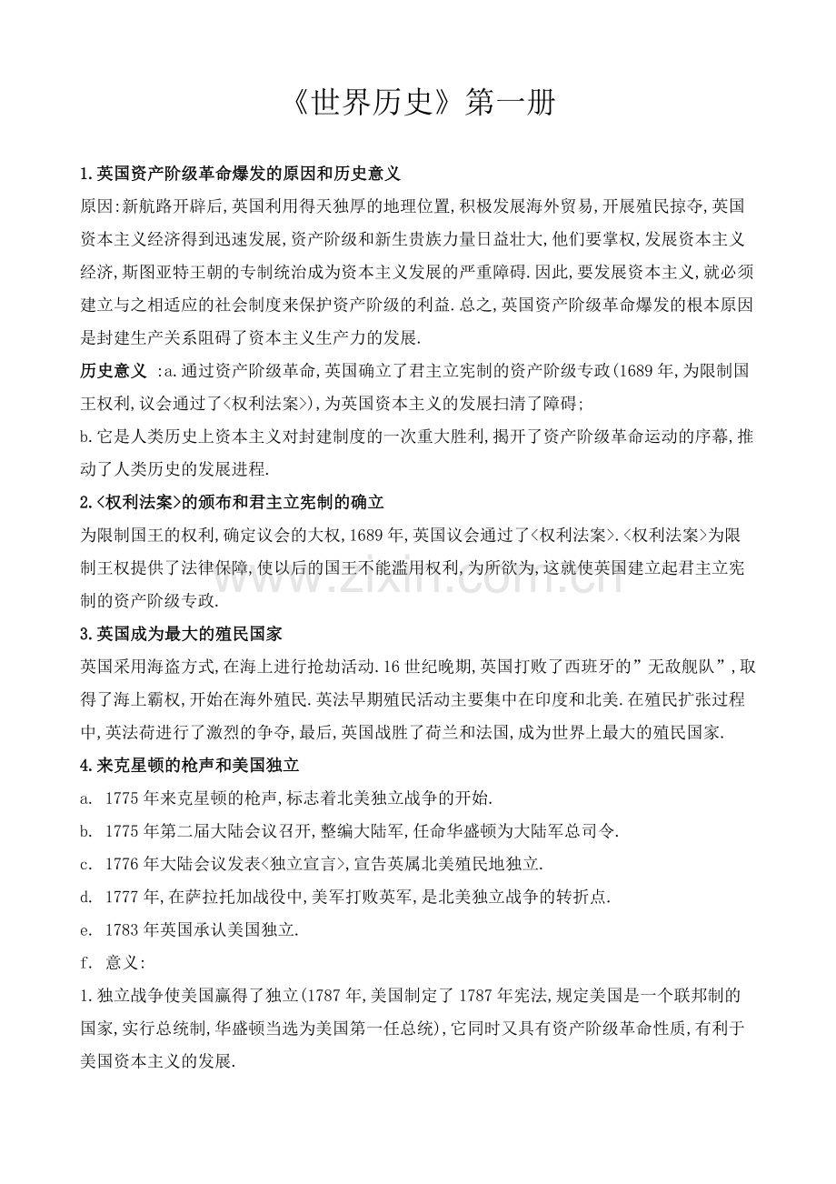 世界历史复习资料.doc_第1页