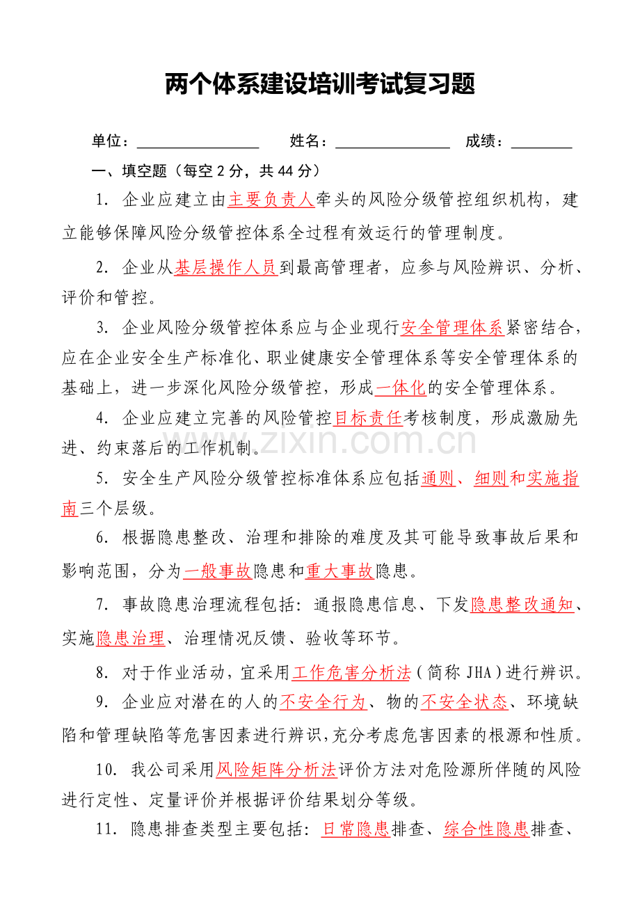 ]工贸双体系建设培训考试复习题.doc_第1页