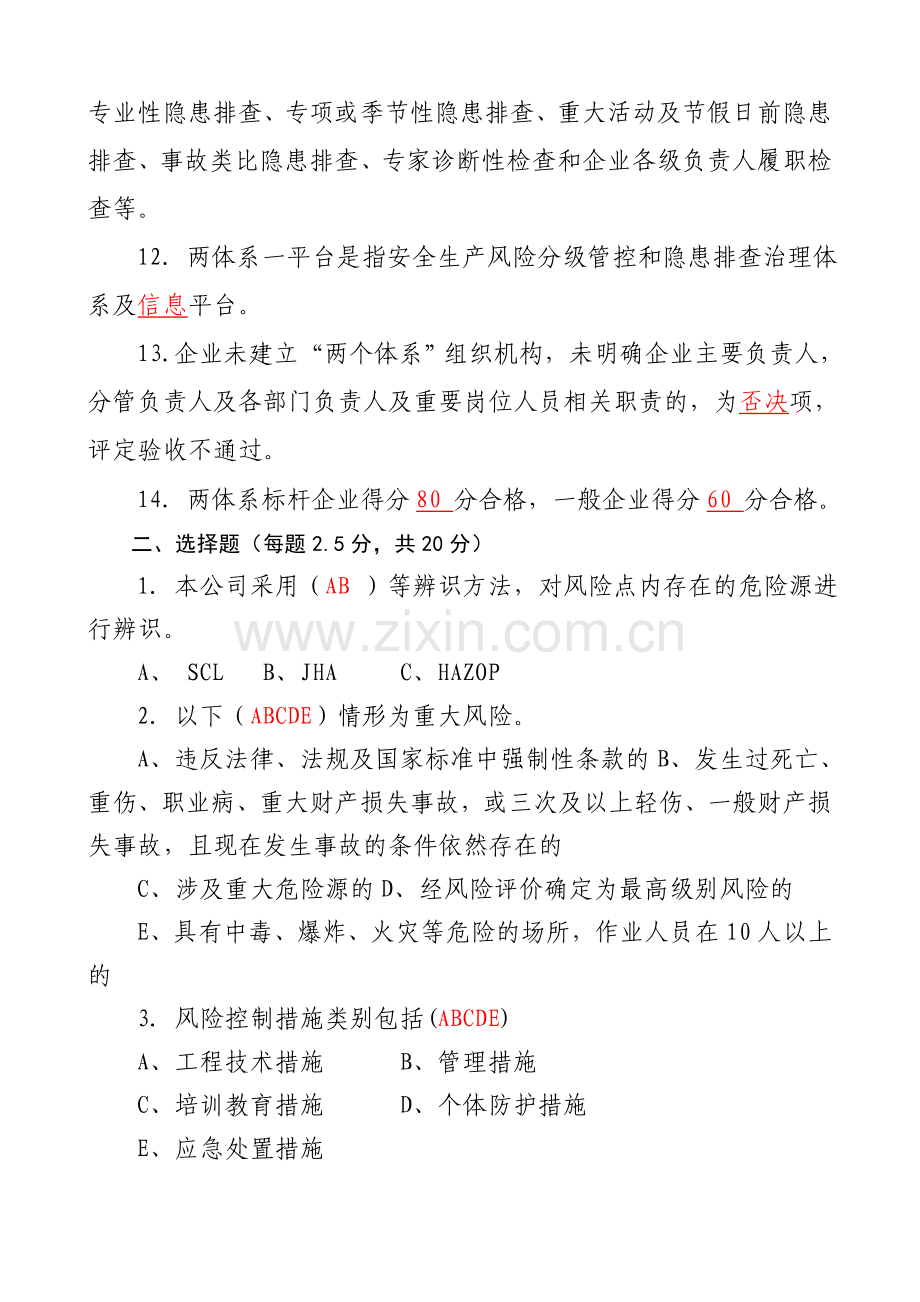 ]工贸双体系建设培训考试复习题.doc_第2页