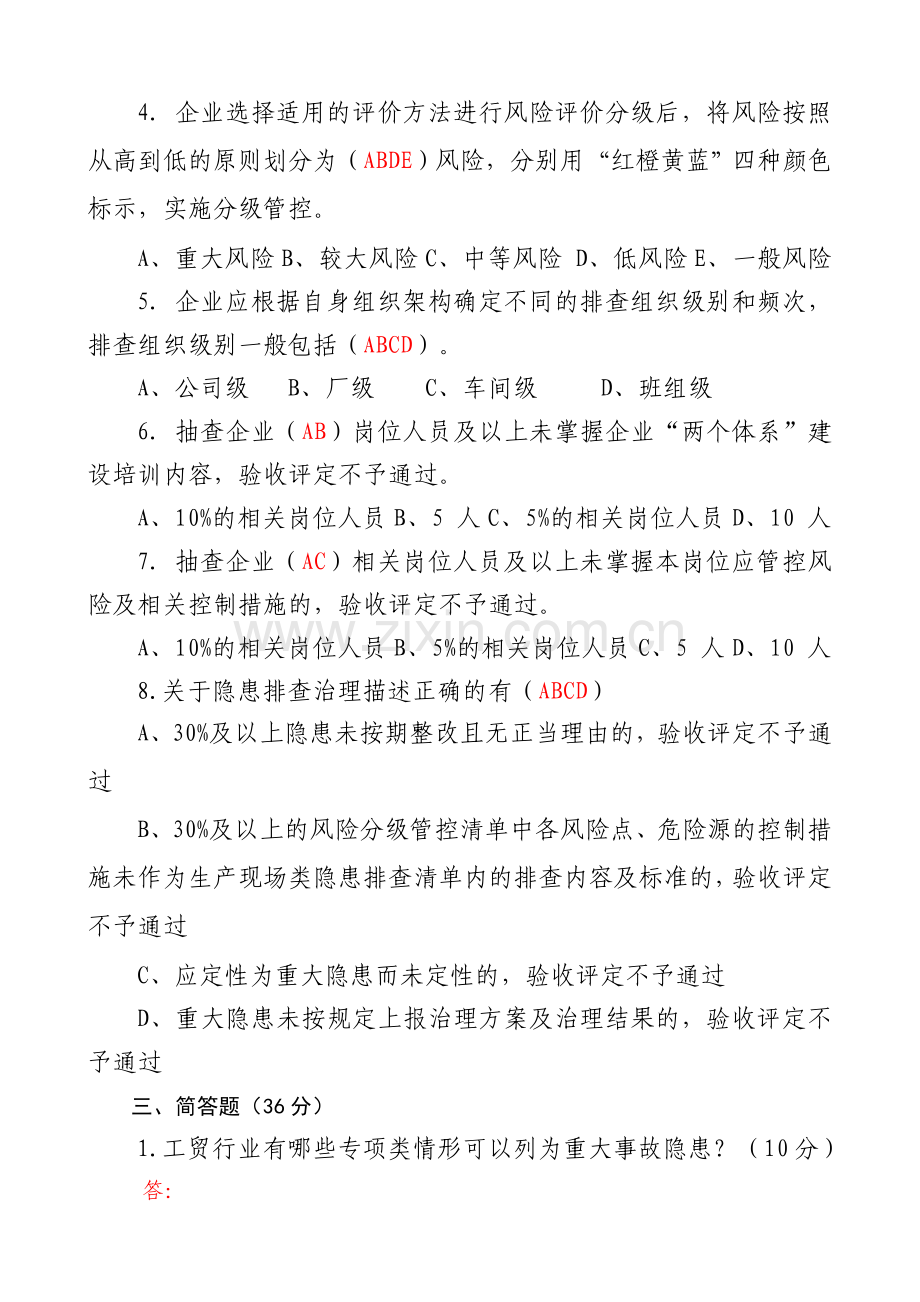 ]工贸双体系建设培训考试复习题.doc_第3页