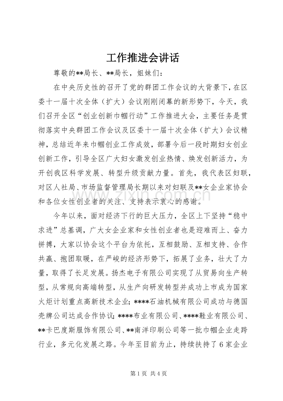 工作推进会讲话发言.docx_第1页