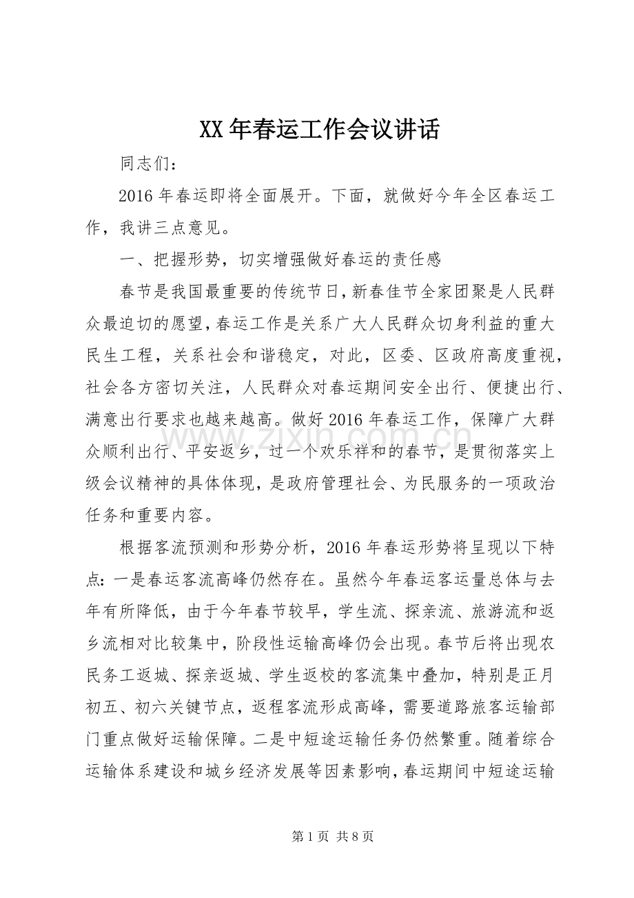 XX年春运工作会议讲话发言.docx_第1页