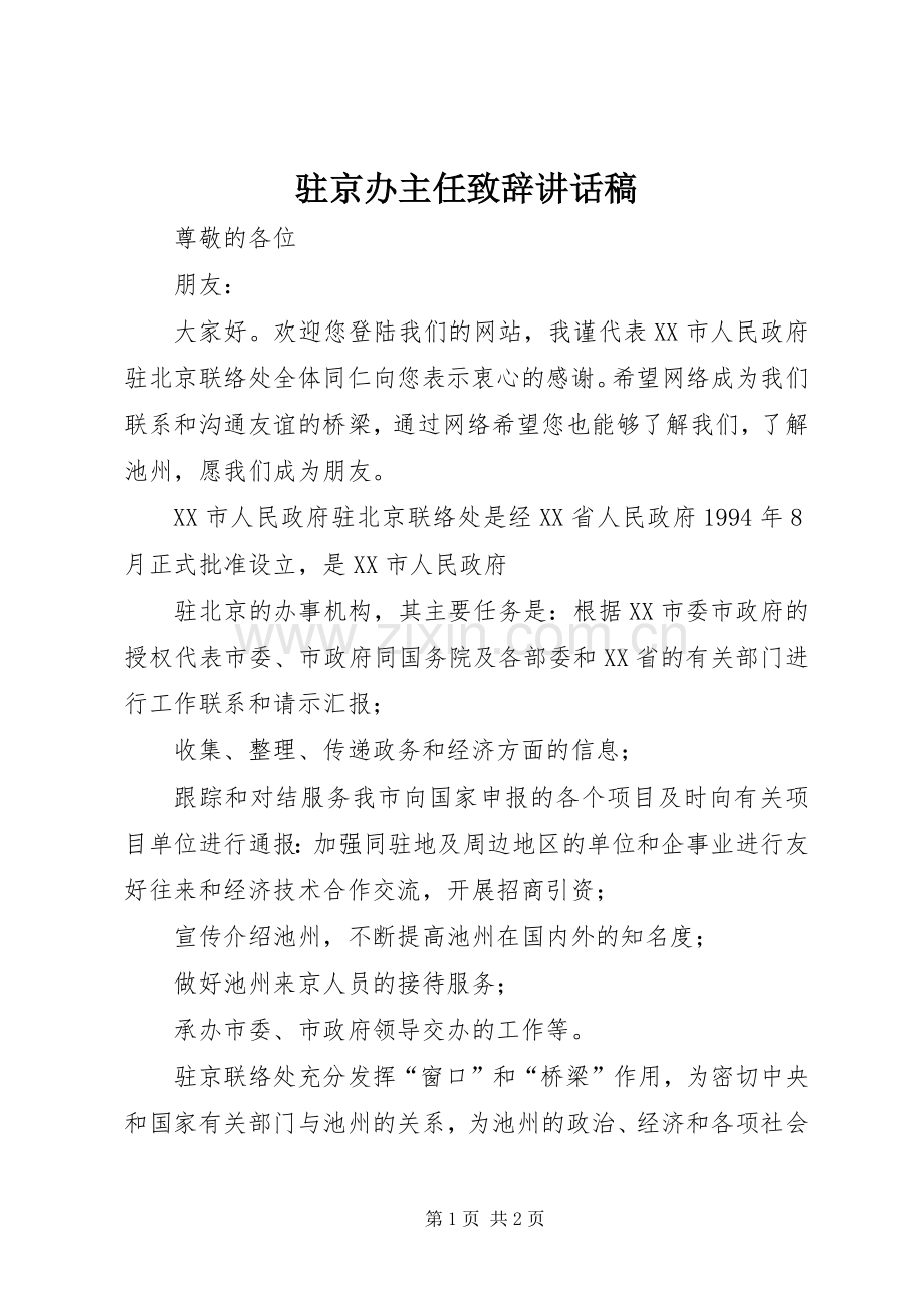 驻京办主任致辞讲话发言稿.docx_第1页