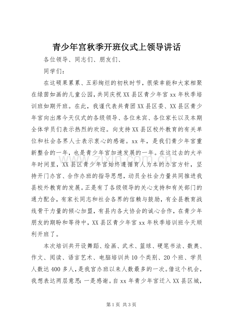 青少年宫秋季开班仪式上领导讲话发言.docx_第1页