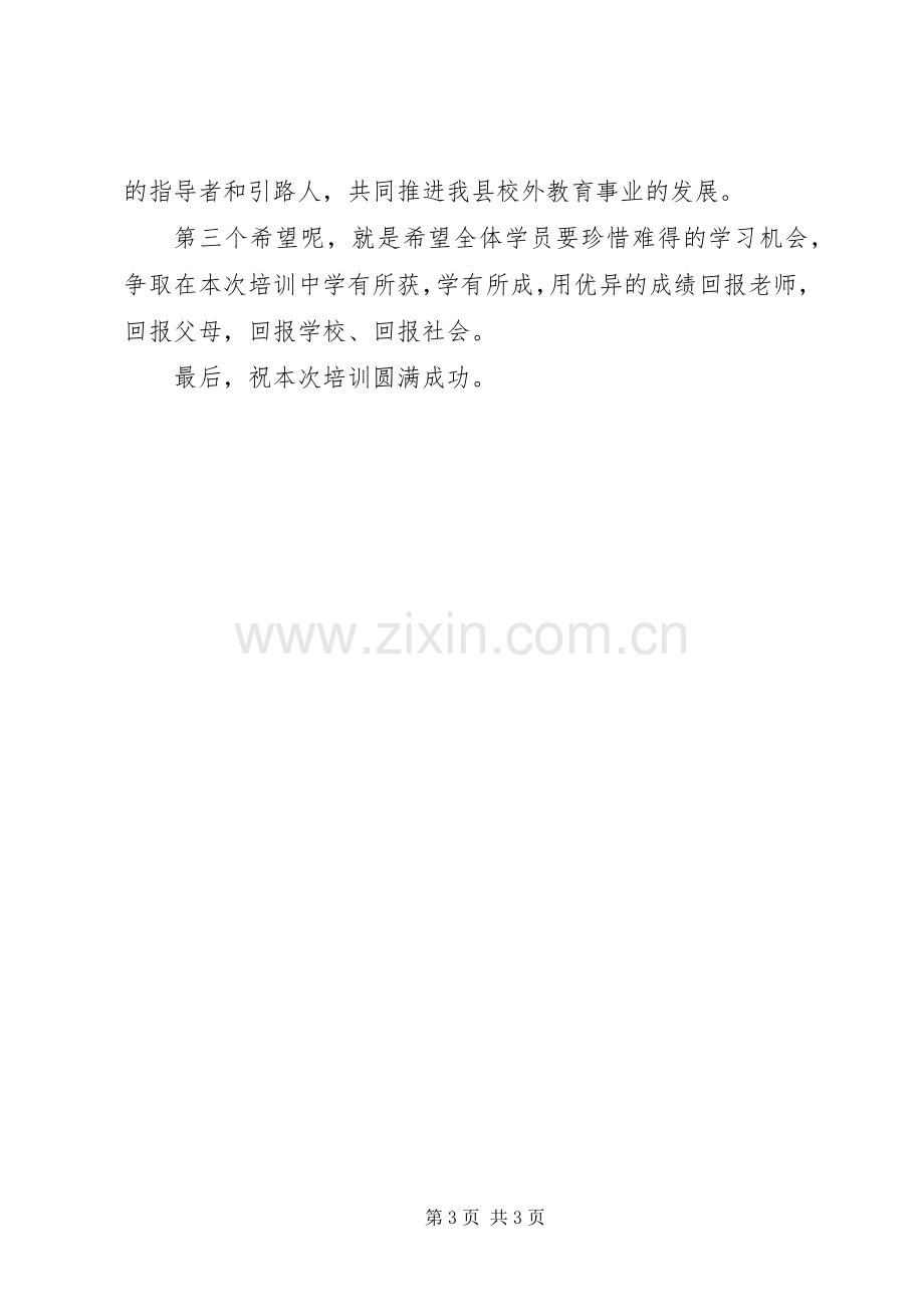 青少年宫秋季开班仪式上领导讲话发言.docx_第3页