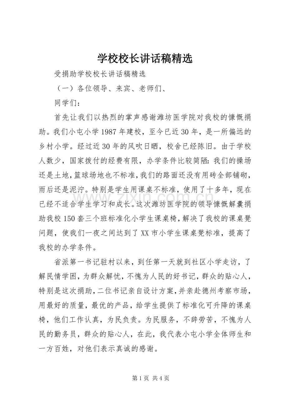 学校校长讲话发言稿.docx_第1页