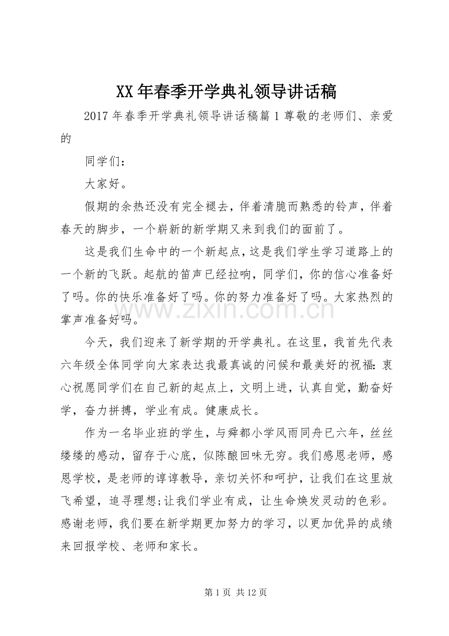 XX年春季开学典礼领导讲话发言稿.docx_第1页