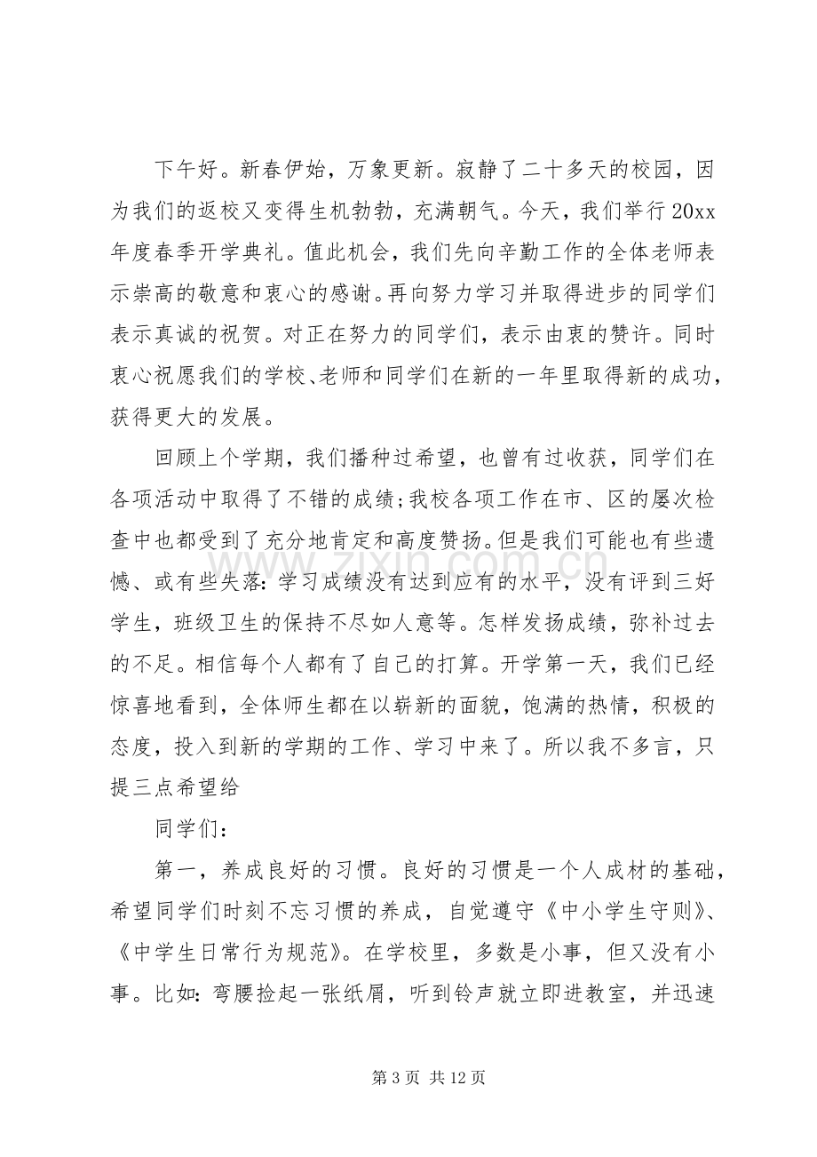 XX年春季开学典礼领导讲话发言稿.docx_第3页