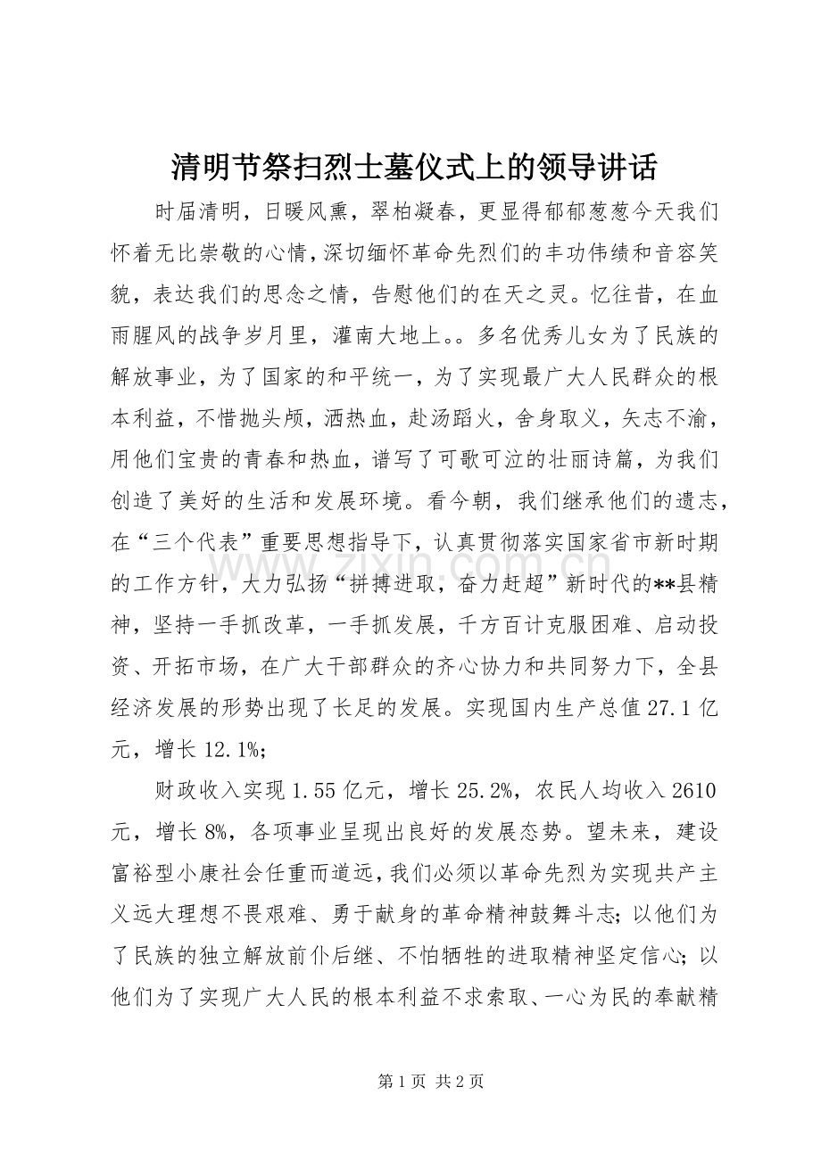 清明节祭扫烈士墓仪式上的领导讲话发言.docx_第1页