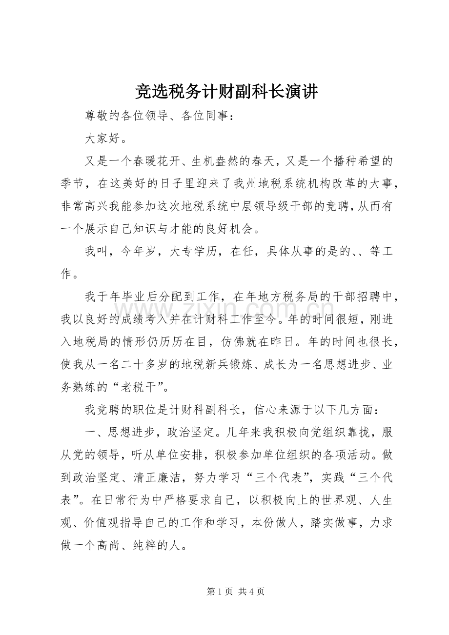 竞选税务计财副科长演讲稿.docx_第1页