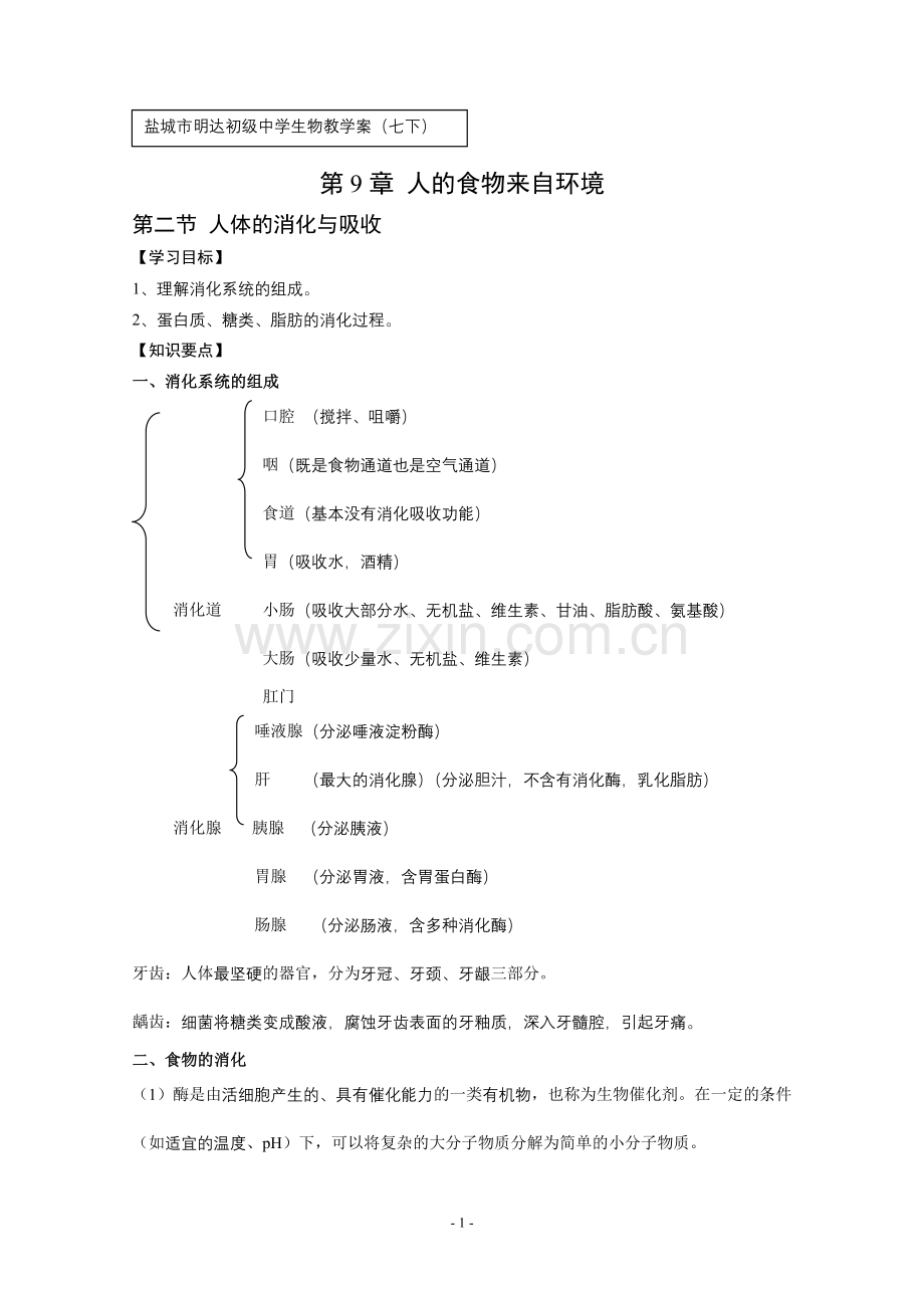 第二节人体的消化与吸收.doc_第1页