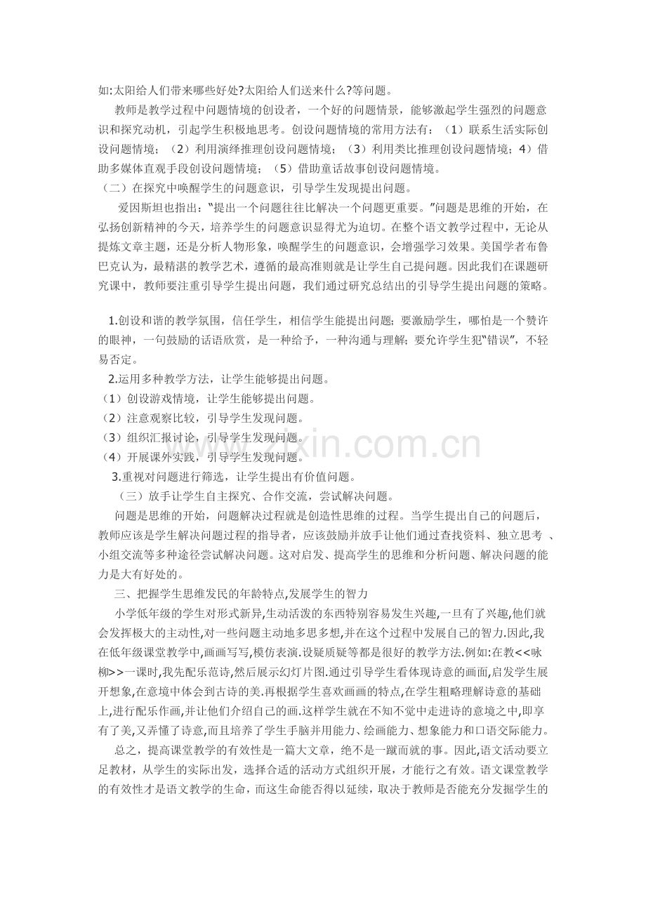 小学语文课堂教学有效性之我见.docx_第2页