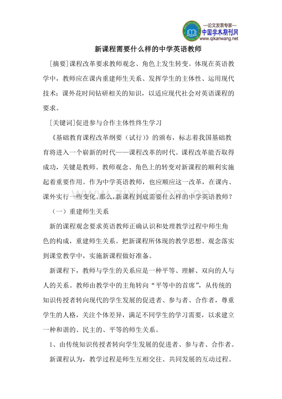 新课程需要什么样的中学英语教师.doc_第1页