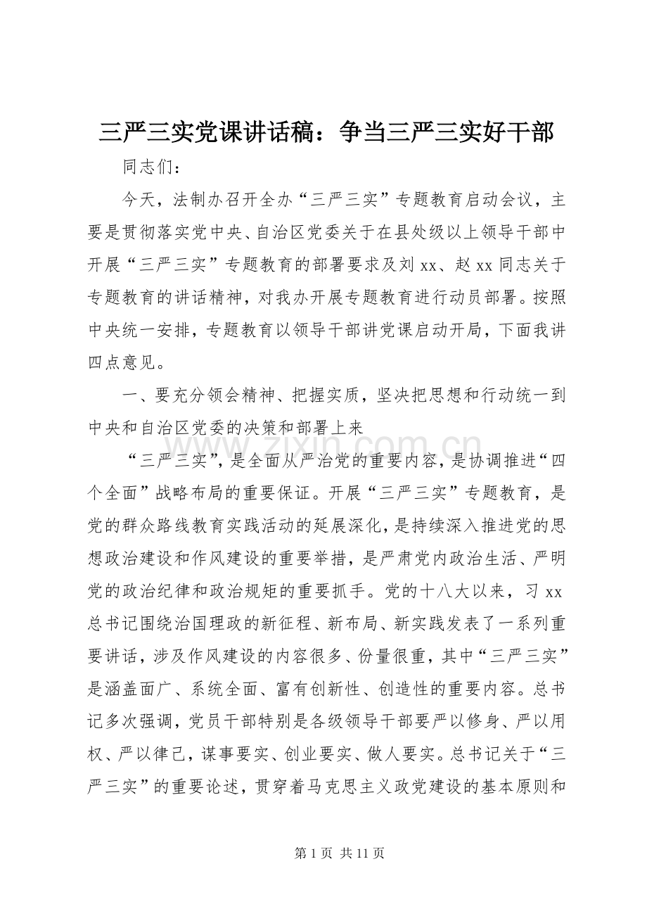 三严三实党课讲话发言稿：争当三严三实好干部.docx_第1页