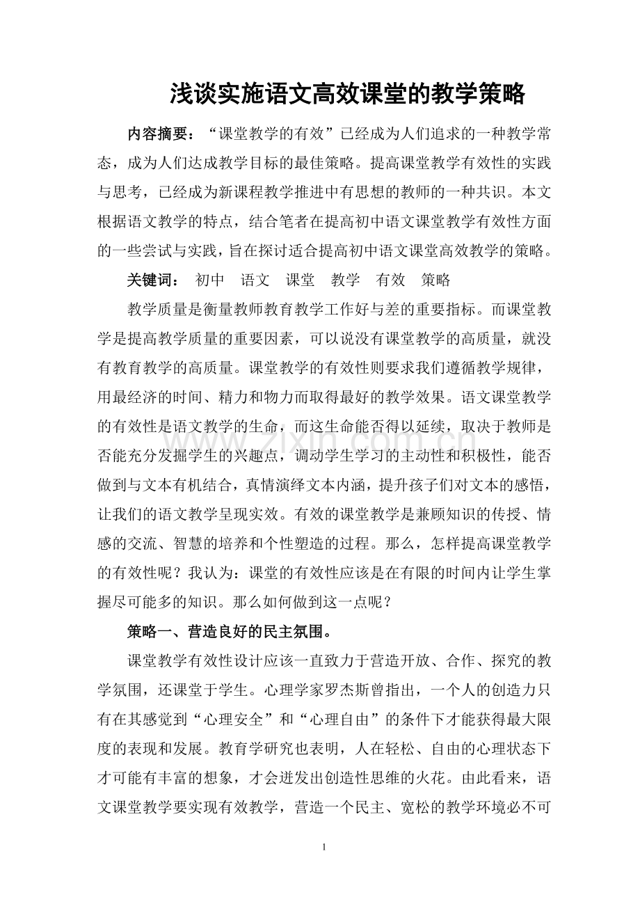 如何提高语文课堂教学的有效性.doc_第1页