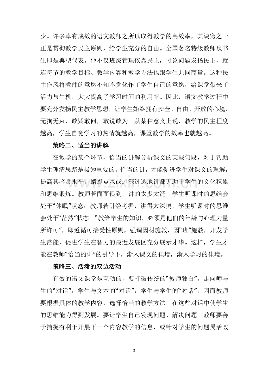 如何提高语文课堂教学的有效性.doc_第2页