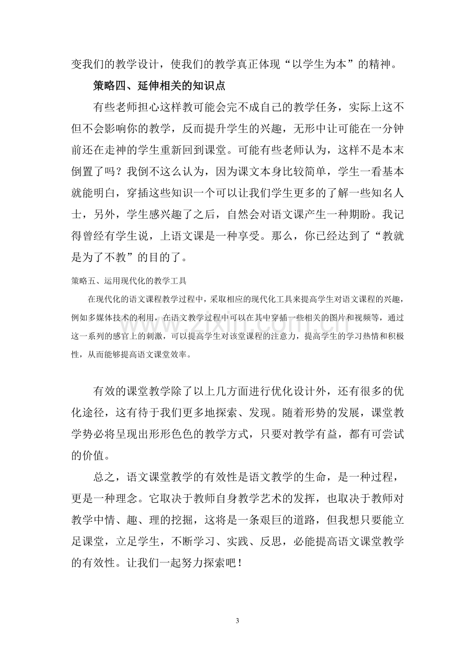 如何提高语文课堂教学的有效性.doc_第3页