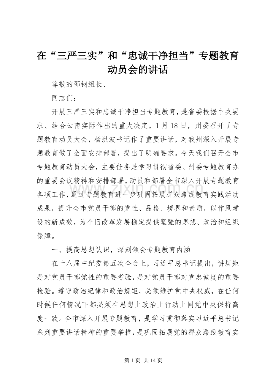 在“三严三实”和“忠诚干净担当”专题教育动员会的讲话发言.docx_第1页