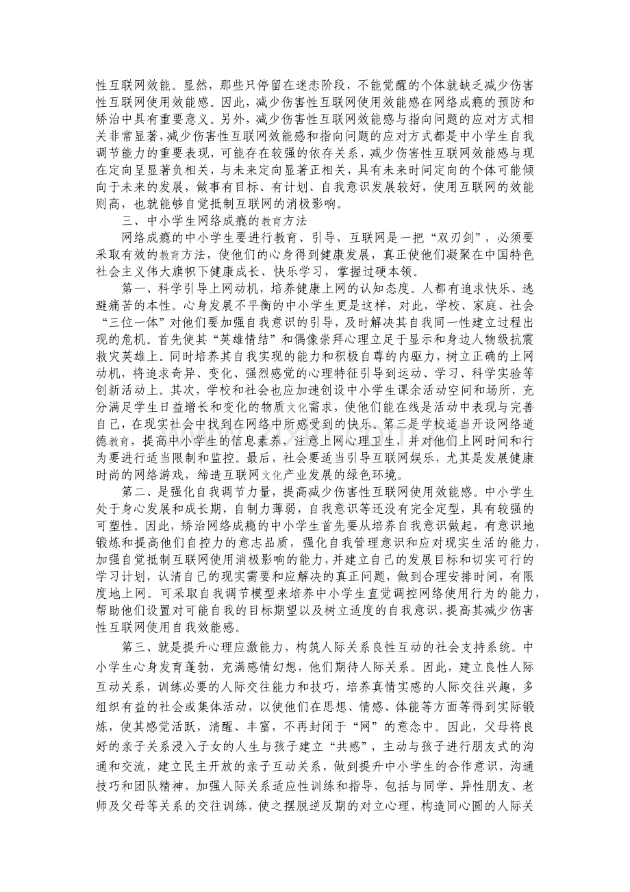 中小学生网瘾的心理特点和教育方法.docx_第3页