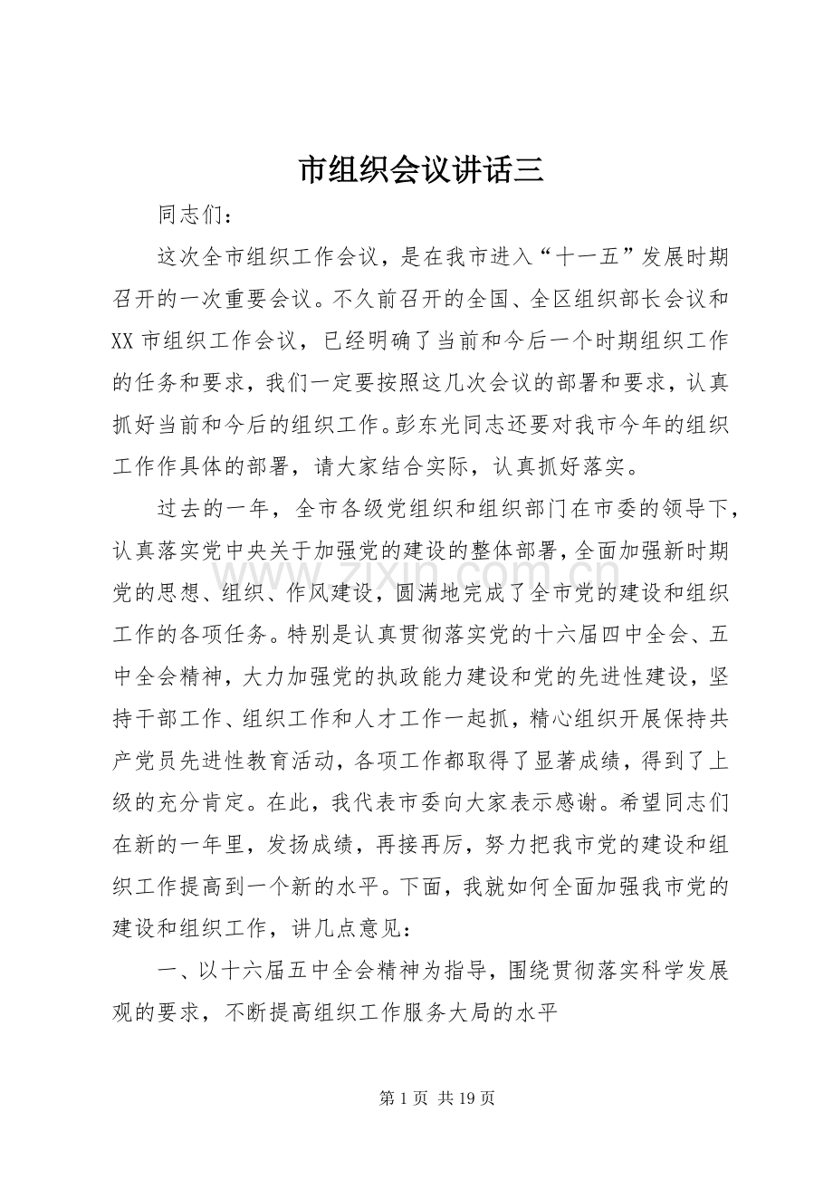 市组织会议讲话发言三.docx_第1页