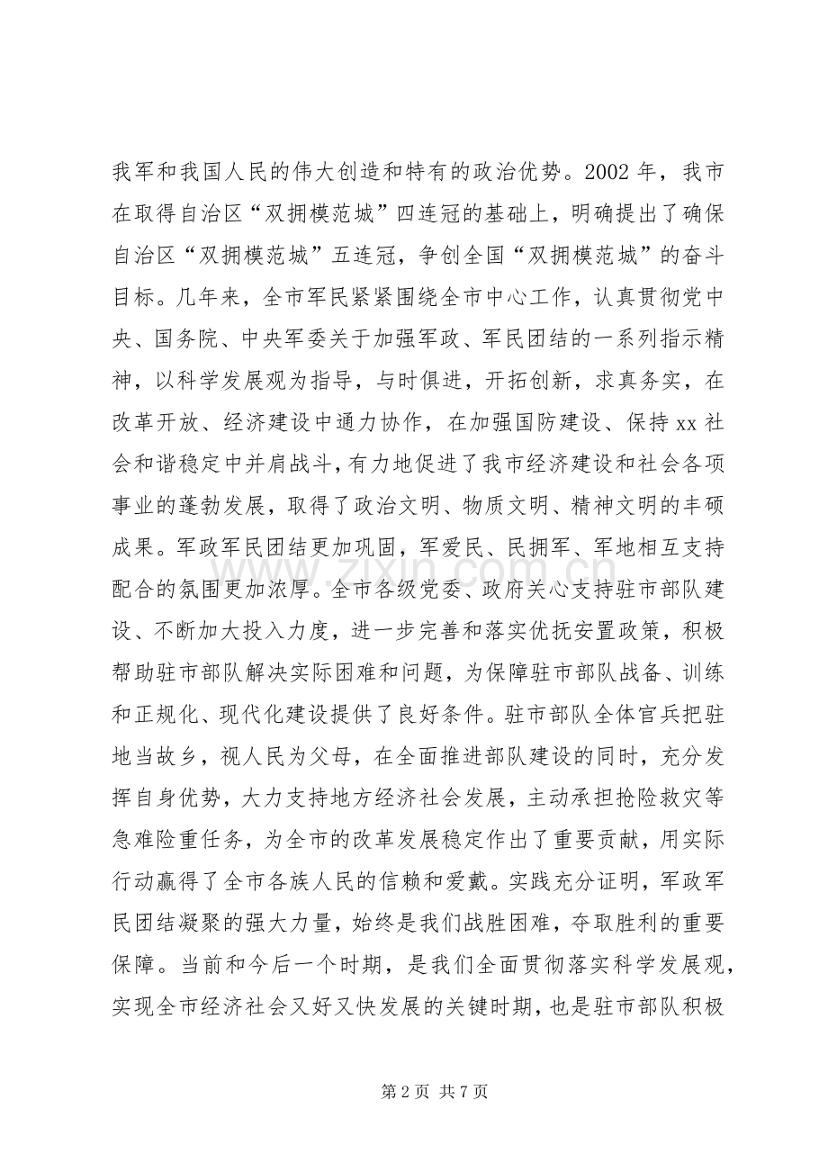 全市双拥工作先进单位先进个人表彰大会讲话发言稿.docx_第2页