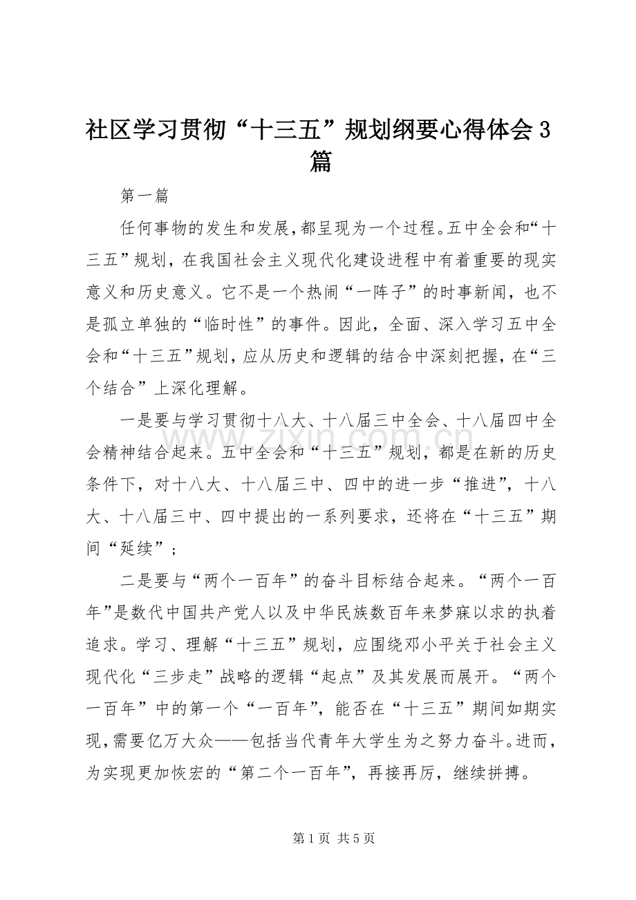 社区学习贯彻“十三五”规划纲要心得体会3篇.docx_第1页