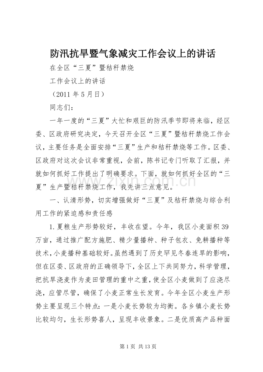 防汛抗旱暨气象减灾工作会议上的讲话发言.docx_第1页