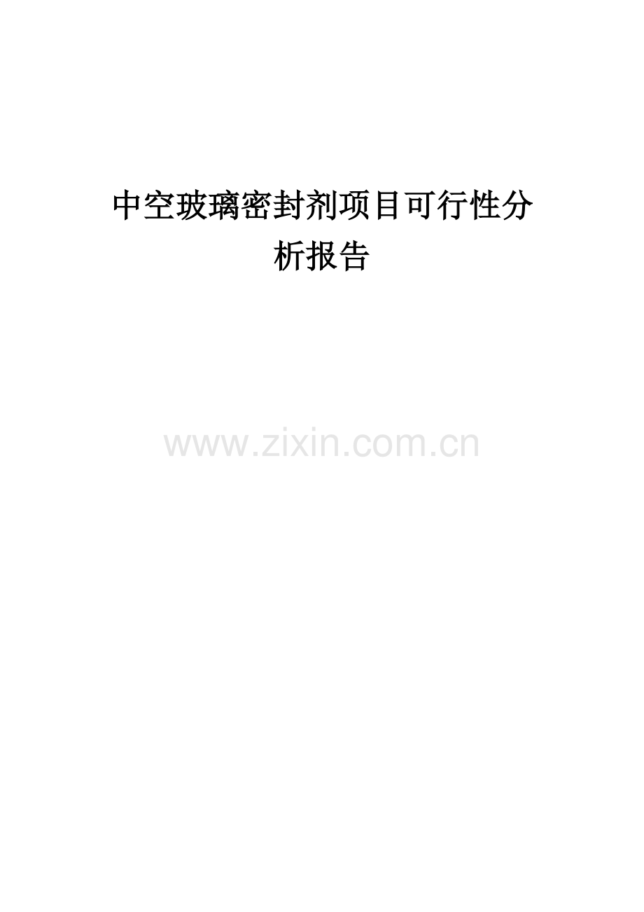 中空玻璃密封剂项目可行性分析报告.docx_第1页