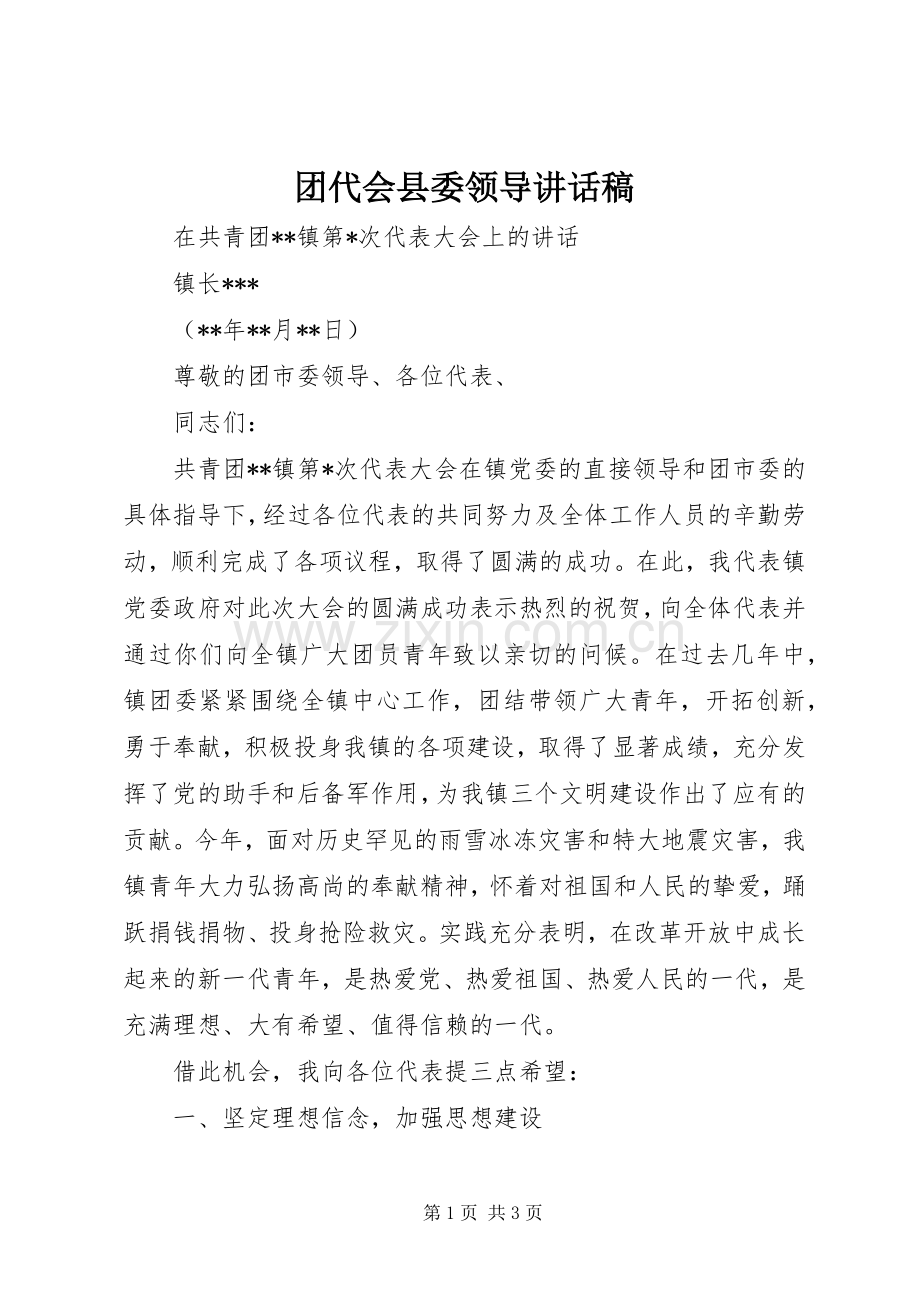 团代会县委领导的的讲话稿.docx_第1页