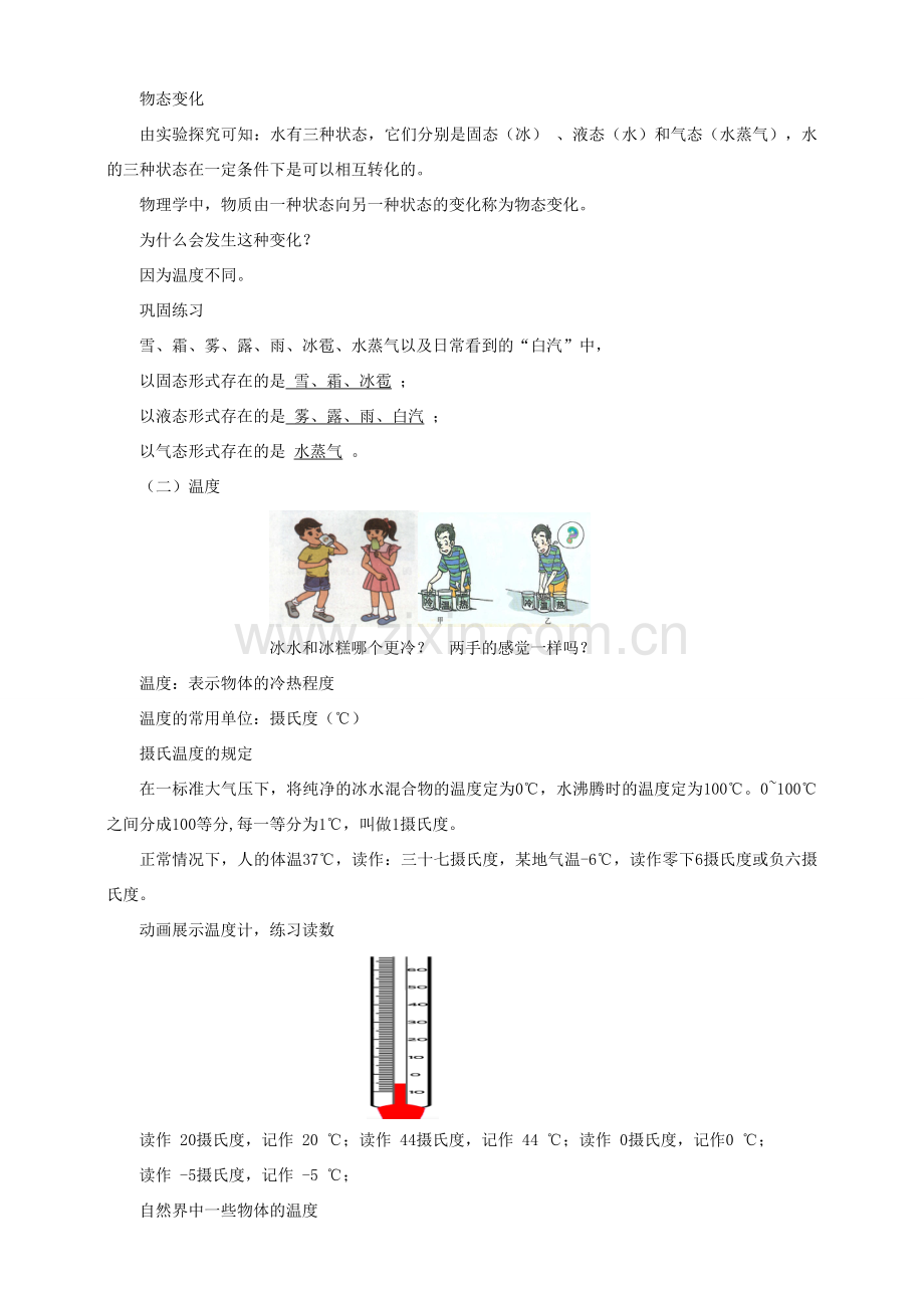 九年级物理全册 第十二章 温度与物态变化 第一节 温度与温度计教案 （新版）沪科版-（新版）沪科版初中九年级全册物理教案.doc_第3页