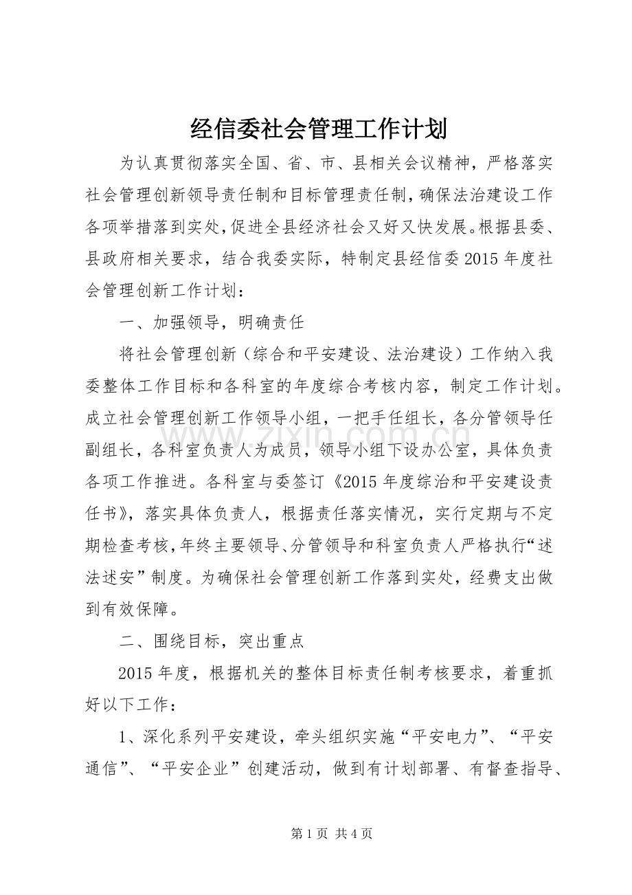 经信委社会管理工作计划.docx_第1页