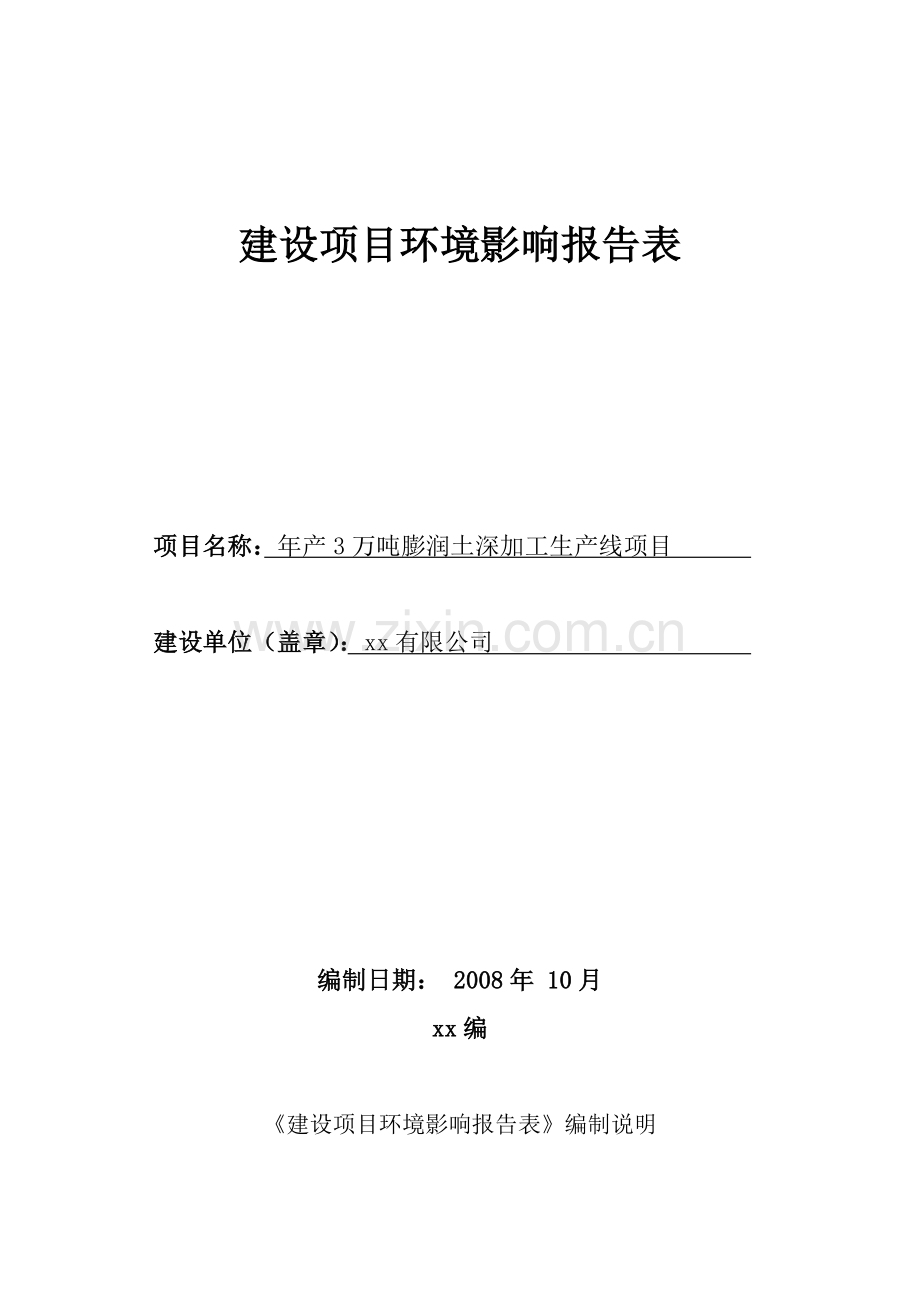 年产3万吨膨润土深加工生产线项目建设项目环境影响报告表.doc_第1页