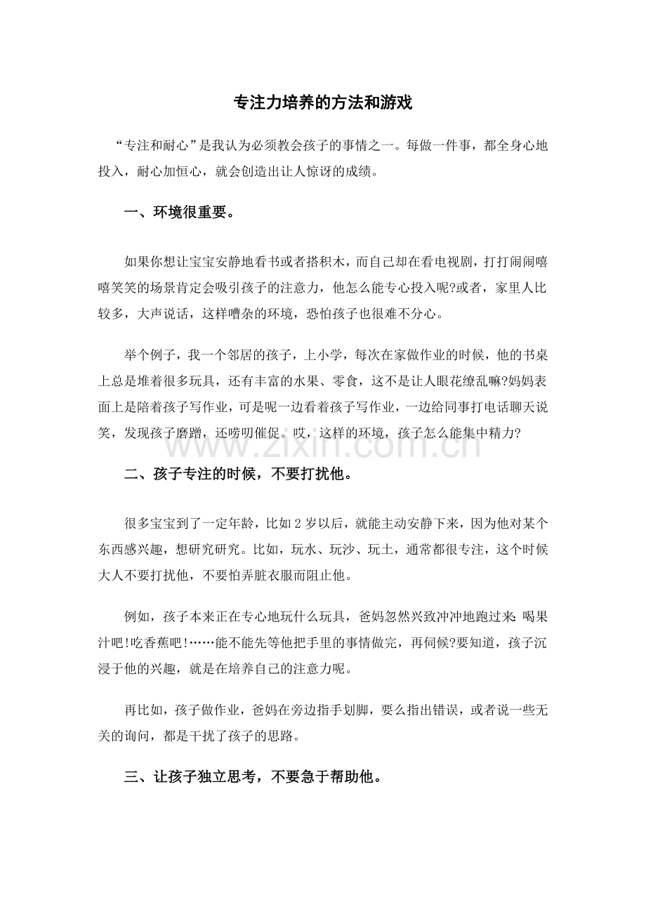 专注力培养的方法和游戏.doc_第1页