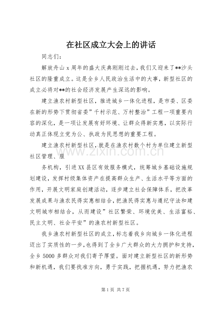 在社区成立大会上的讲话发言.docx_第1页