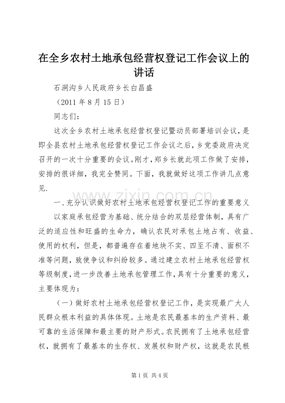 在全乡农村土地承包经营权登记工作会议上的讲话发言.docx_第1页