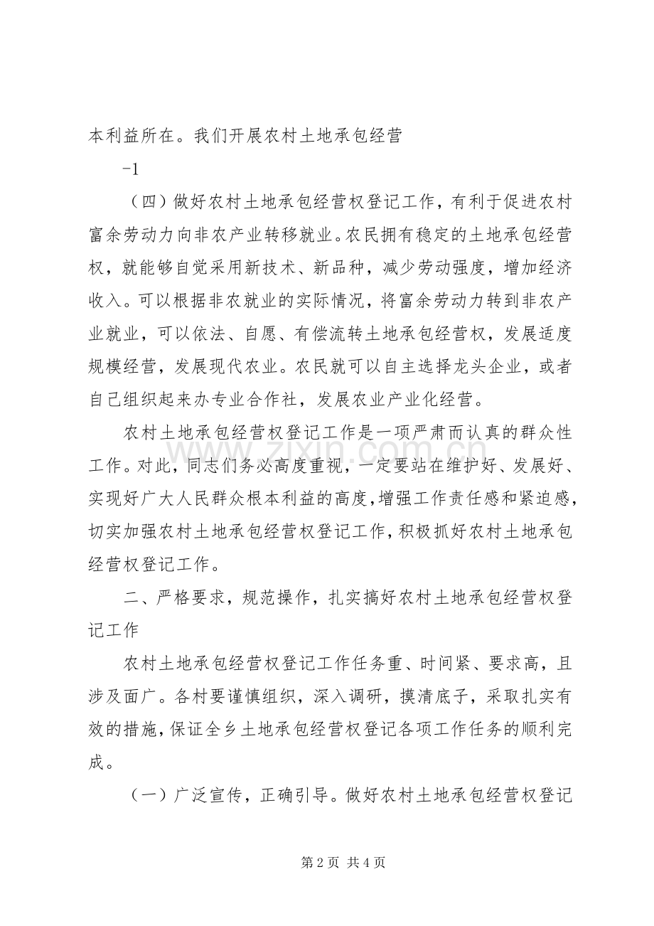 在全乡农村土地承包经营权登记工作会议上的讲话发言.docx_第2页