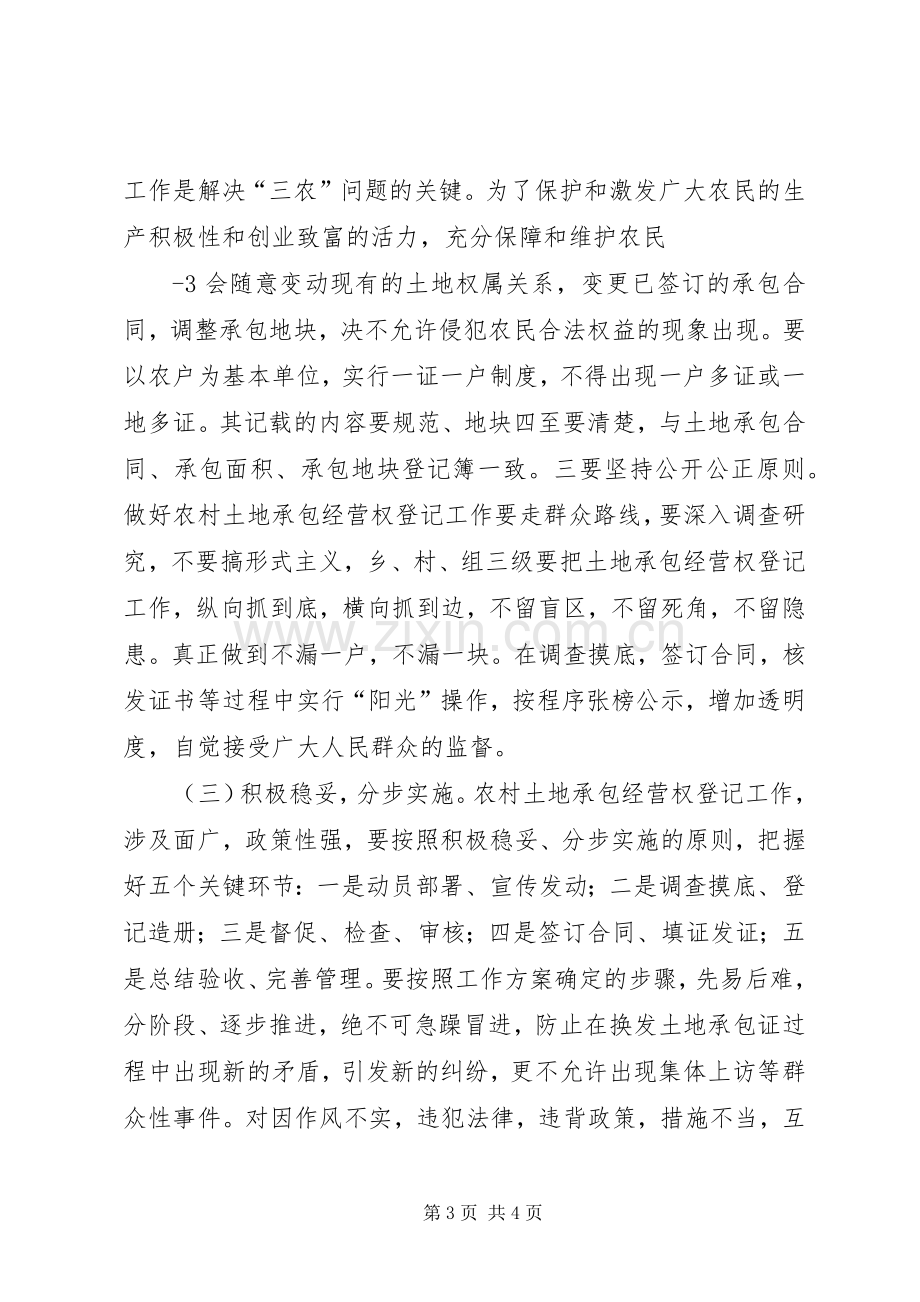 在全乡农村土地承包经营权登记工作会议上的讲话发言.docx_第3页