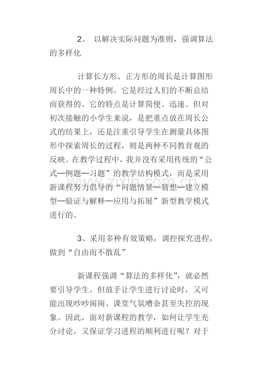 《图形的周长》教学反思.doc_第2页