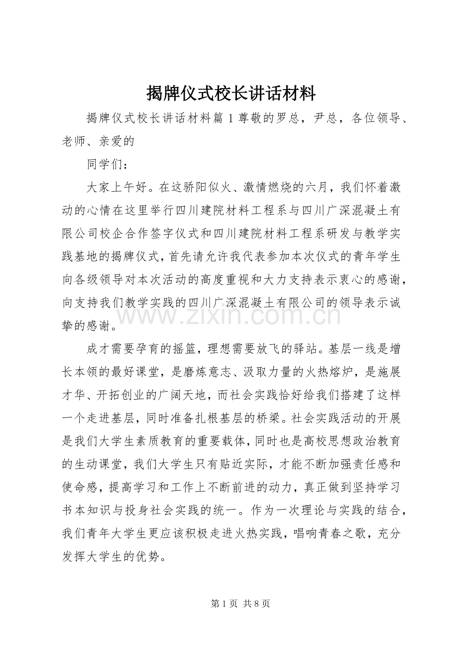 揭牌仪式校长讲话.docx_第1页