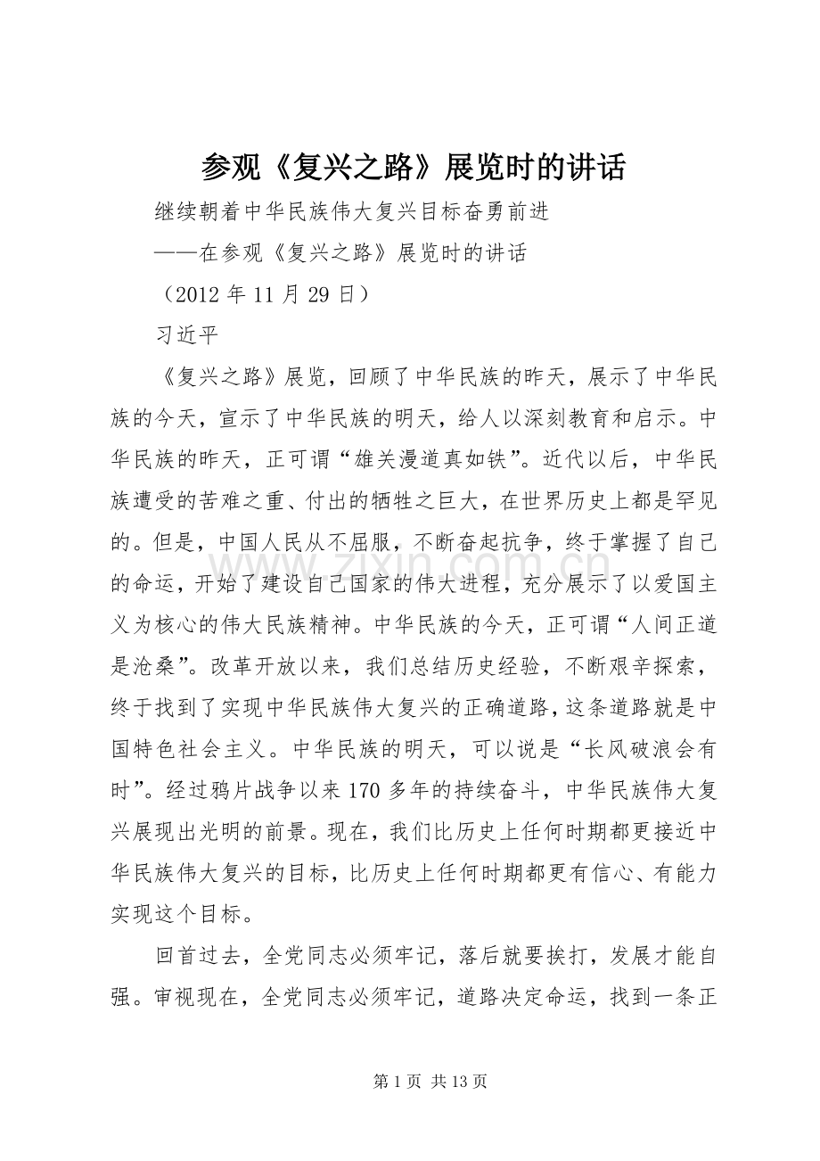 参观《复兴之路》展览时的讲话发言.docx_第1页