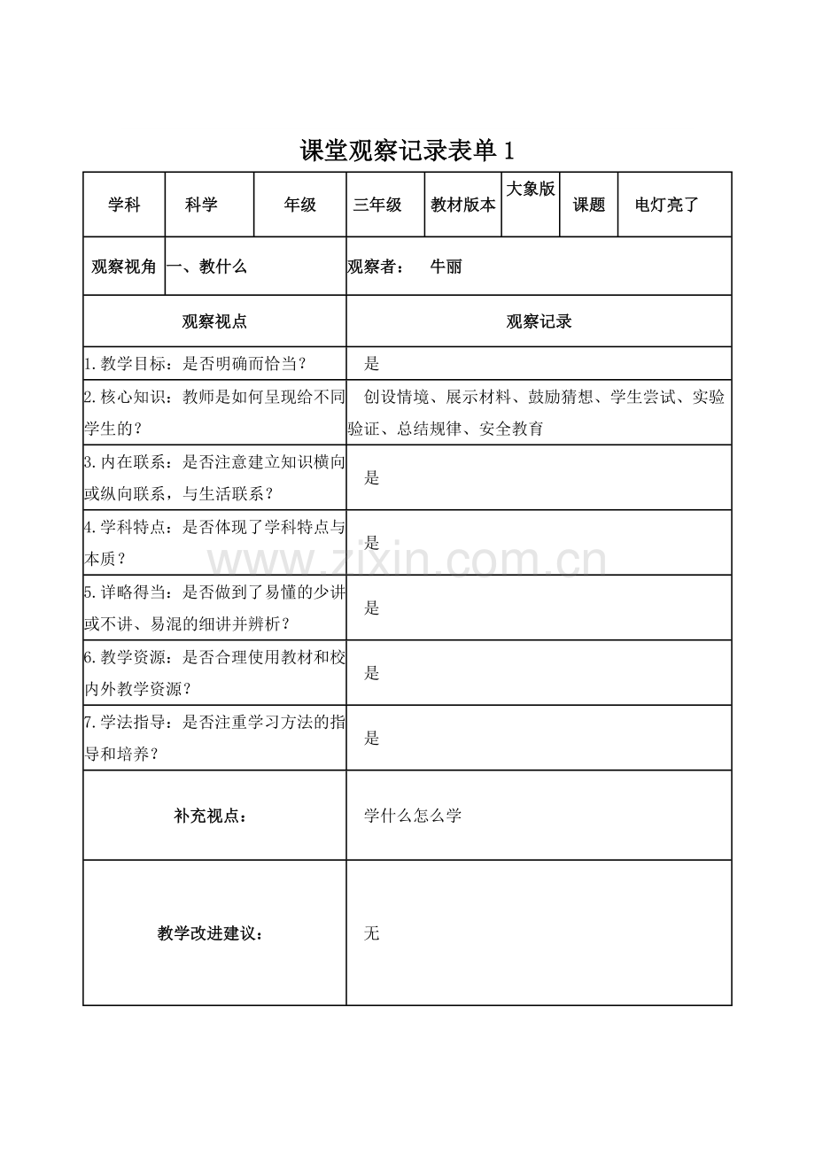 【学员】课堂观察记录表单(1).doc_第1页