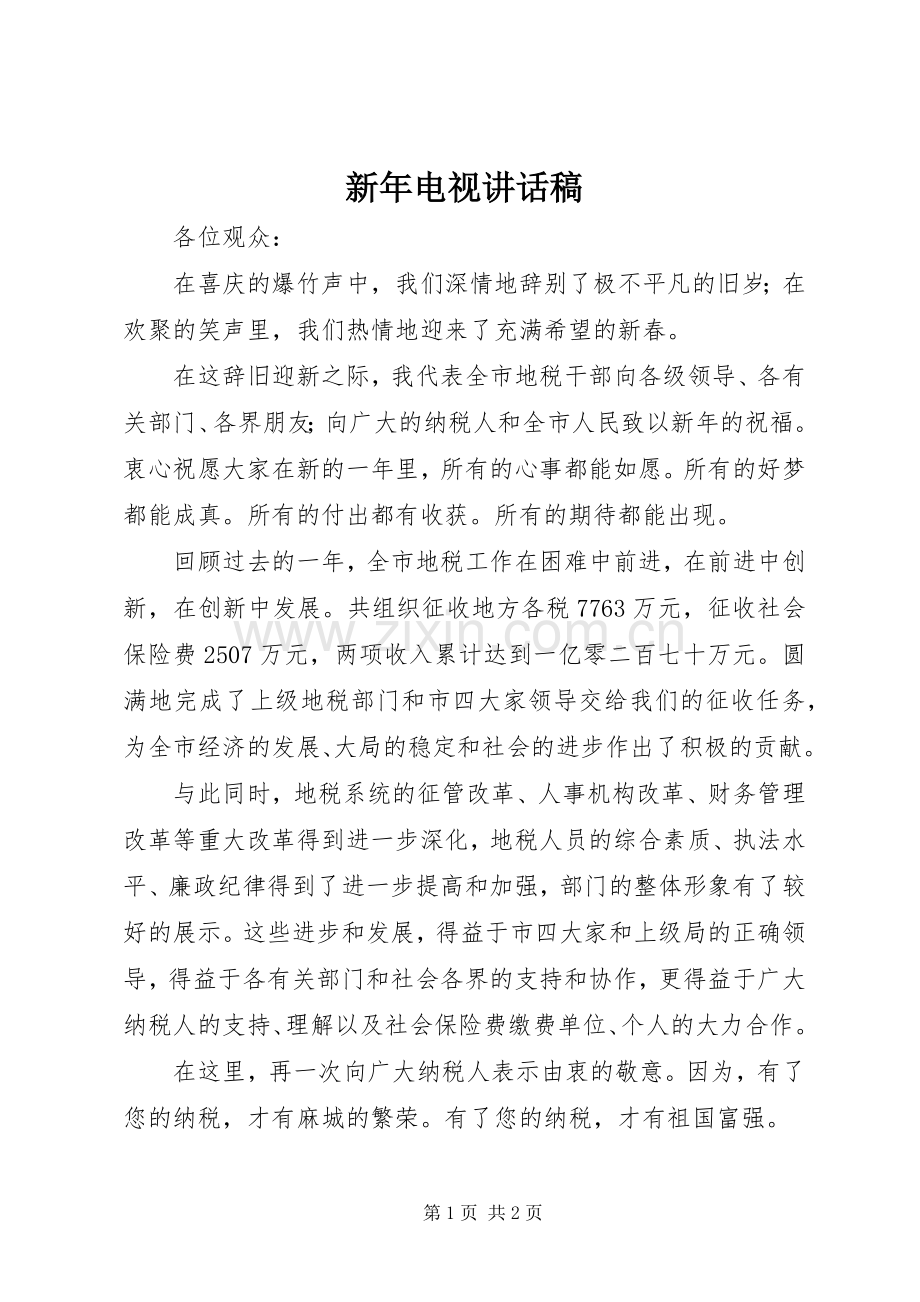 新年电视讲话发言稿.docx_第1页