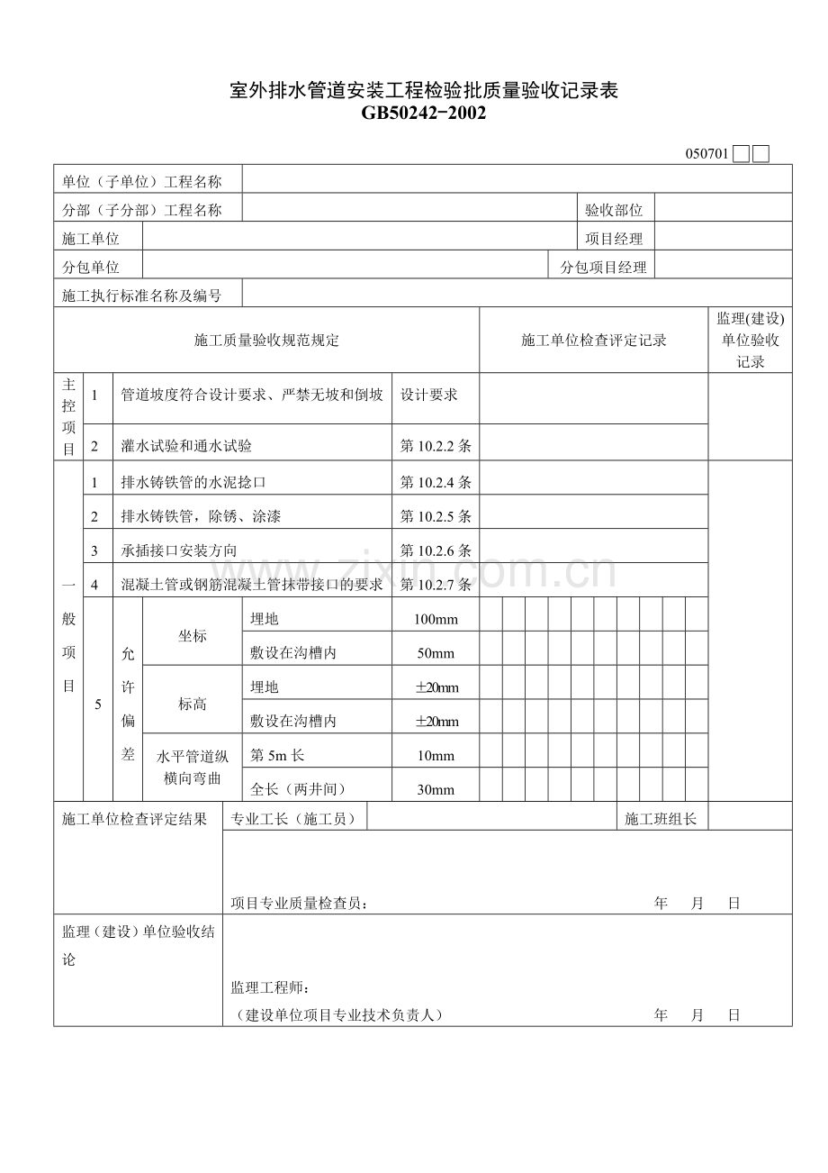 室外排水管道安装工程检验批质量验收记录表.docx_第1页