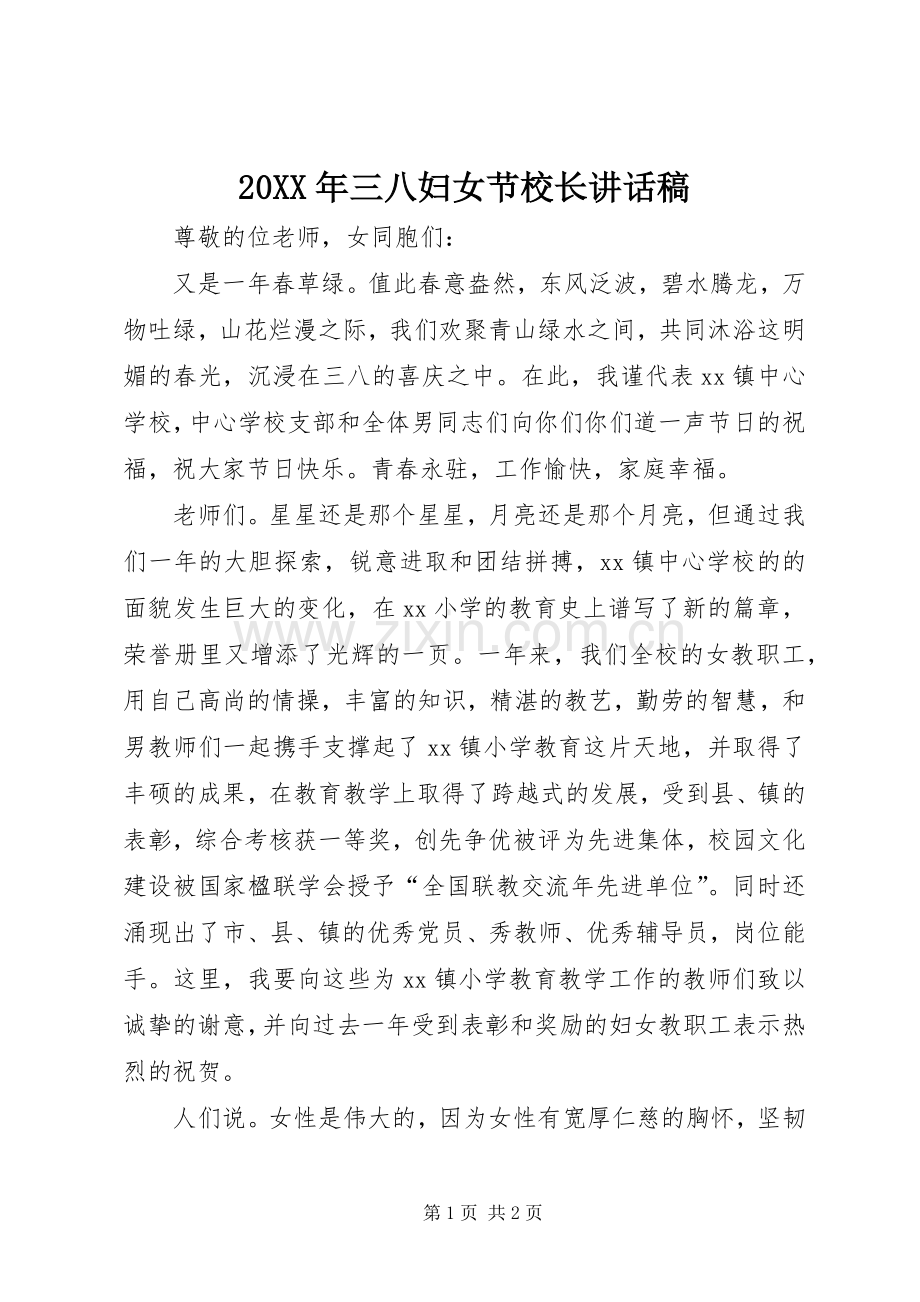 20XX年三八妇女节校长讲话发言稿.docx_第1页