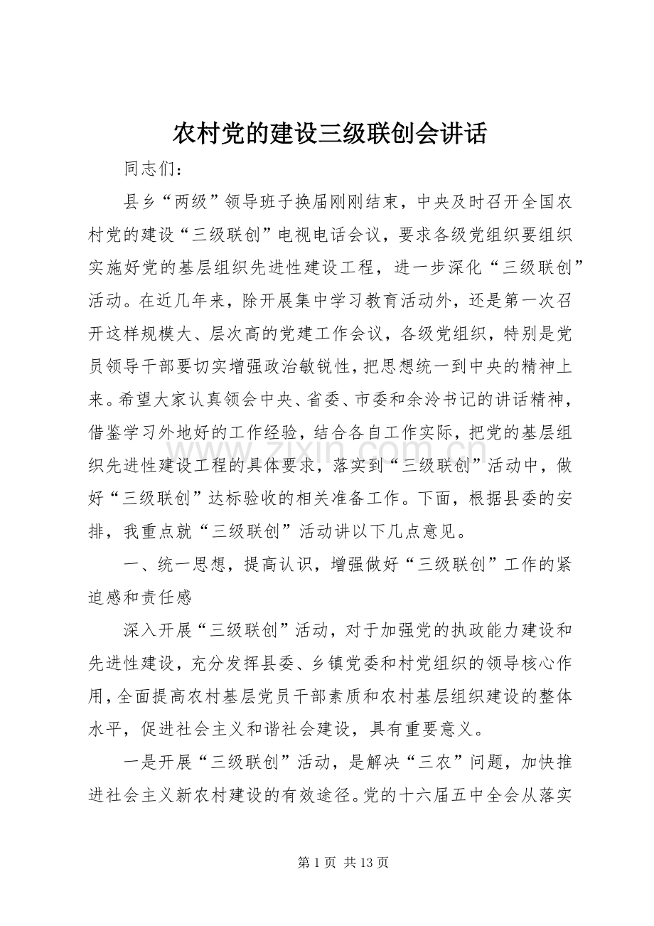 农村党的建设三级联创会讲话发言.docx_第1页