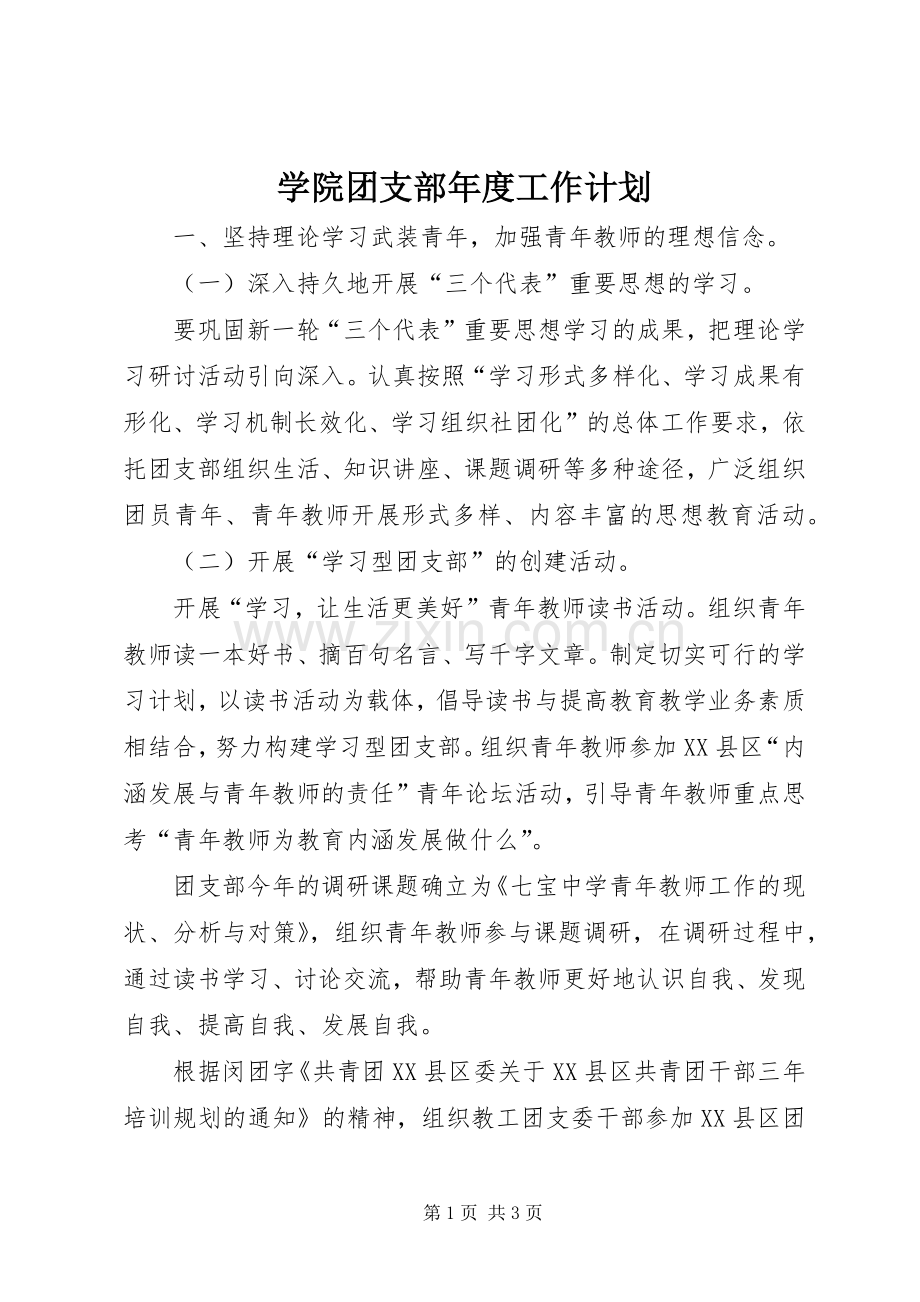 学院团支部年度工作计划.docx_第1页