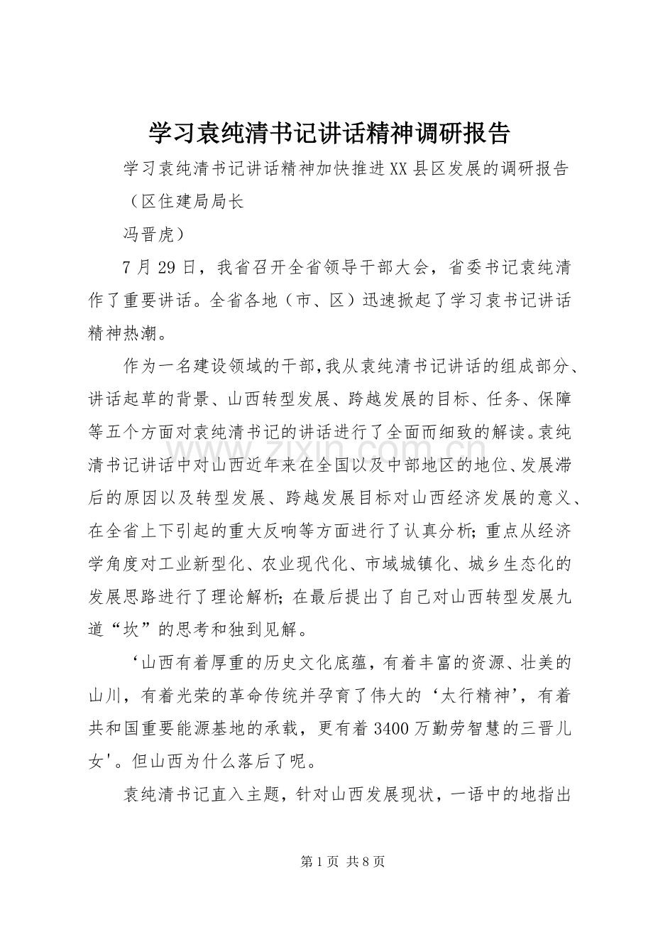 学习袁纯清书记讲话发言精神调研报告.docx_第1页