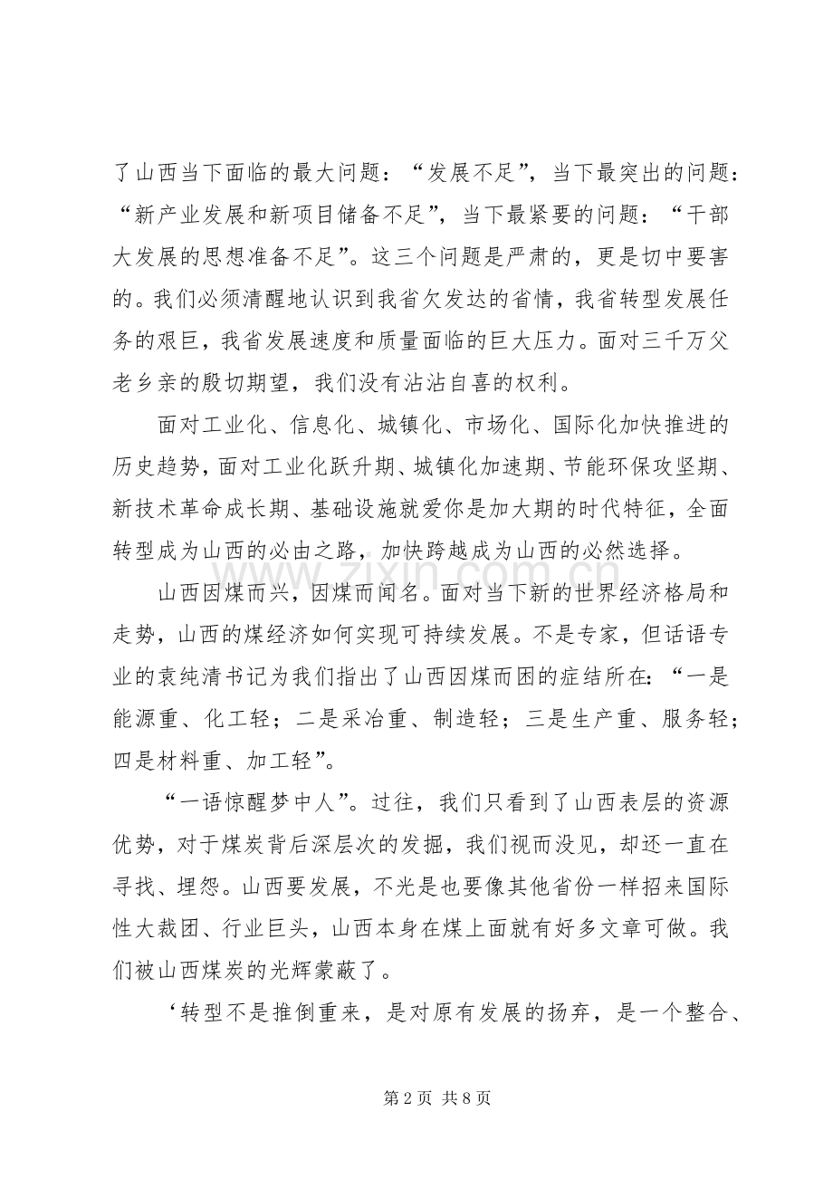 学习袁纯清书记讲话发言精神调研报告.docx_第2页